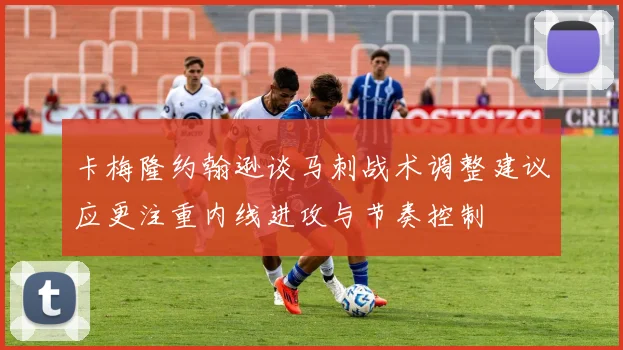 卡梅隆约翰逊谈马刺战术调整建议应更注重内线进攻与节奏控制