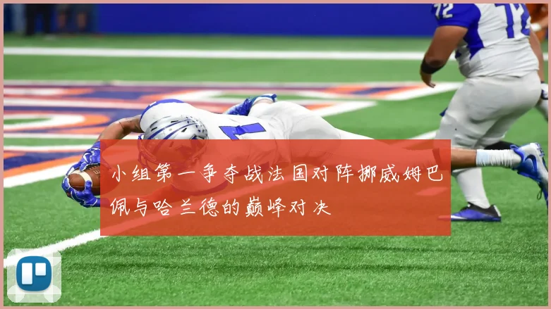 小组第一争夺战法国对阵挪威姆巴佩与哈兰德的巅峰对决