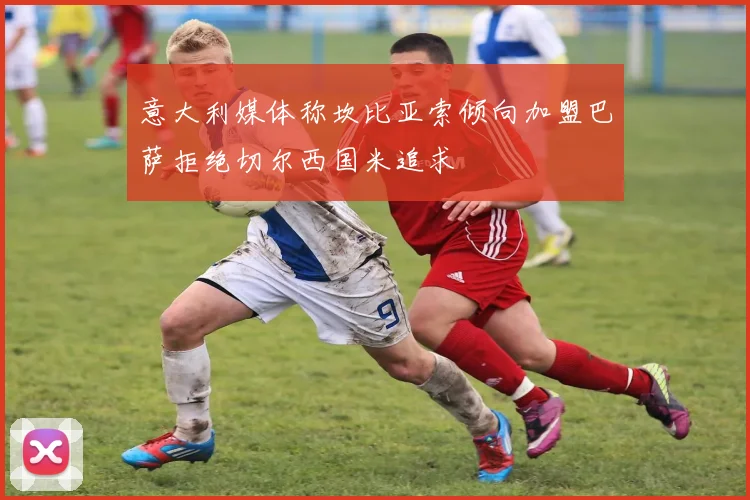 意大利媒体称坎比亚索倾向加盟巴萨拒绝切尔西国米追求