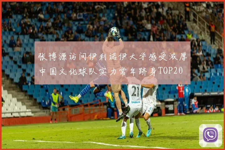 张博源访问伊利诺伊大学感受浓厚中国文化球队实力常年跻身TOP20