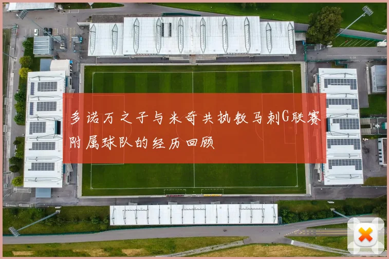 多诺万之子与米奇共执教马刺G联赛附属球队的经历回顾