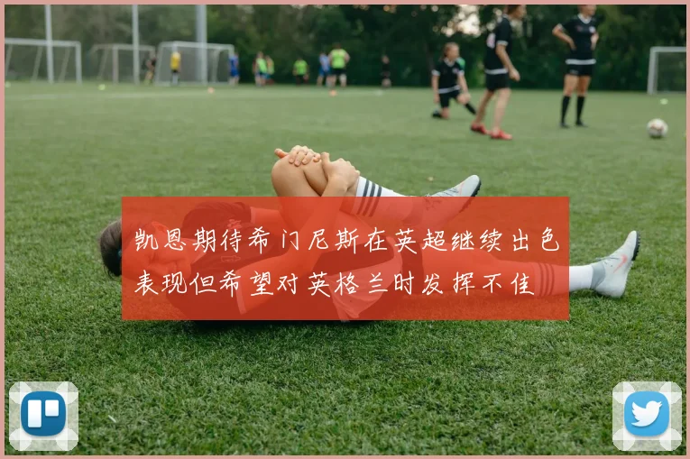 凯恩期待希门尼斯在英超继续出色表现但希望对英格兰时发挥不佳
